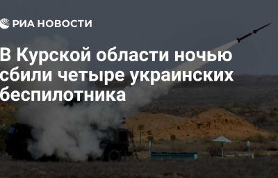 В Курской области ночью сбили четыре украинских беспилотника