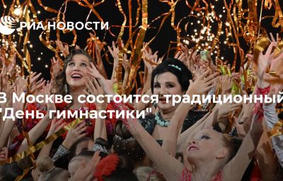 В Москве состоится традиционный "День гимнастики"