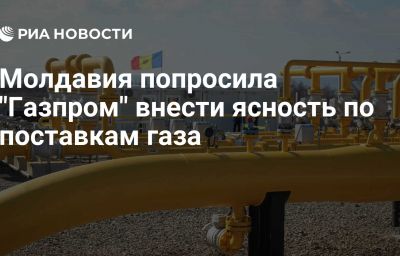 Молдавия попросила "Газпром" внести ясность по поставкам газа