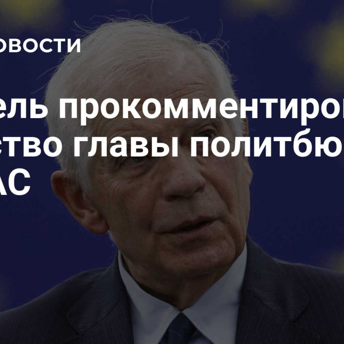 Боррель прокомментировал убийство главы политбюро ХАМАС