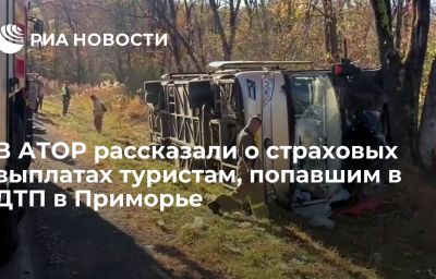 В АТОР рассказали о страховых выплатах туристам, попавшим в ДТП в Приморье