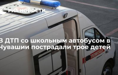 В ДТП со школьным автобусом в Чувашии пострадали трое детей