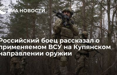 Российский боец рассказал о применяемом ВСУ на Купянском направлении оружии