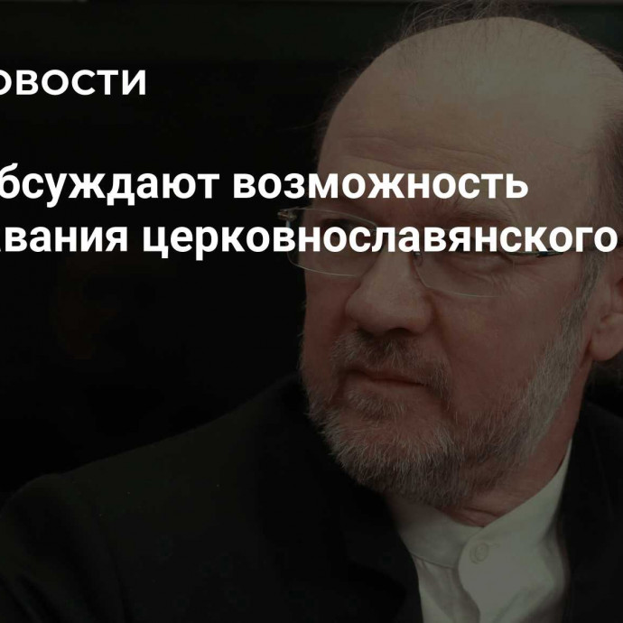 В РПЦ обсуждают возможность преподавания церковнославянского языка в школах