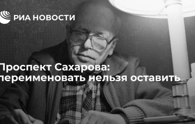 Проспект Сахарова: переименовать нельзя оставить