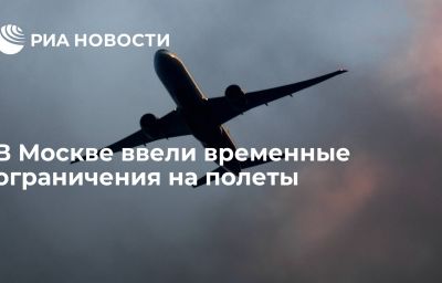 В Москве ввели временные ограничения на полеты