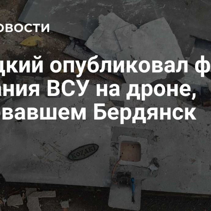 Балицкий опубликовал фото послания ВСУ на дроне, атаковавшем Бердянск