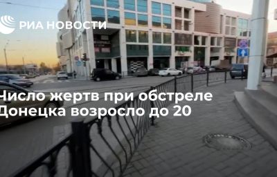 Число жертв при обстреле Донецка возросло до 20