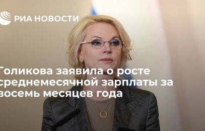 Голикова заявила о росте среднемесячной зарплаты за восемь месяцев года