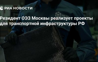 Резидент ОЭЗ Москвы реализует проекты для транспортной инфраструктуры РФ