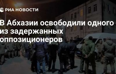 В Абхазии освободили одного из задержанных оппозиционеров