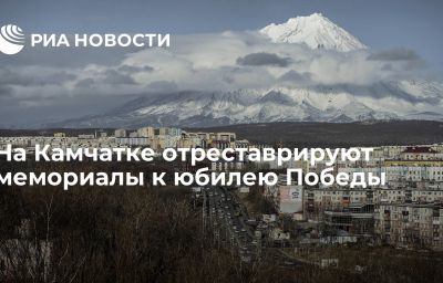 На Камчатке отреставрируют мемориалы к юбилею Победы