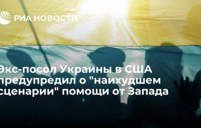 Экс-посол Украины в США предупредил о "наихудшем сценарии" помощи от Запада