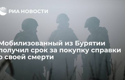 Мобилизованный из Бурятии получил срок за покупку справки о своей смерти