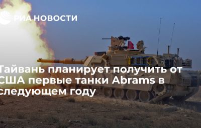 Тайвань планирует получить от США первые танки Abrams в следующем году