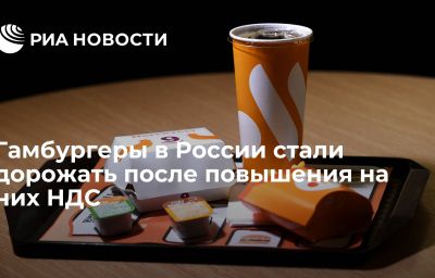 Гамбургеры в России стали дорожать после повышения на них НДС