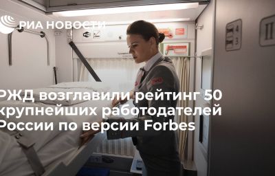 РЖД возглавили рейтинг 50 крупнейших работодателей России по версии Forbes