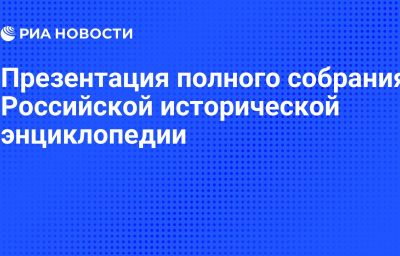 Презентация полного собрания Российской исторической энциклопедии