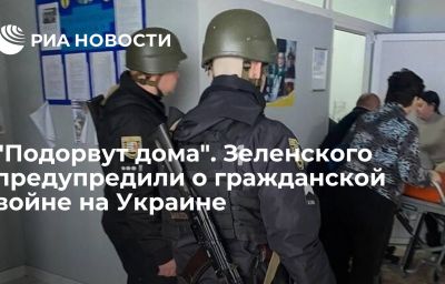 "Подорвут дома". Зеленского предупредили о гражданской войне на Украине