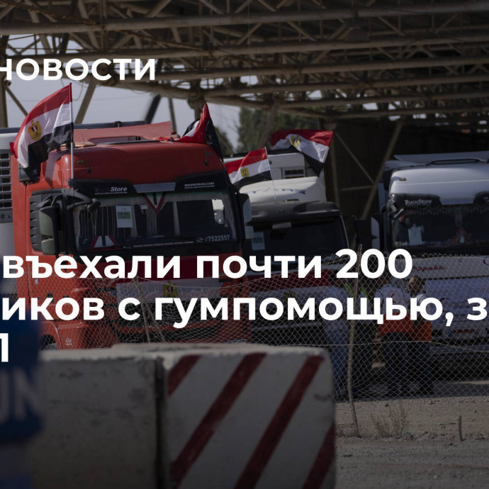 В Газу въехали почти 200 грузовиков с гумпомощью, заявил ЦАХАЛ