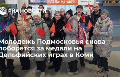 Молодежь Подмосковья снова поборется за медали на Дельфийских играх в Коми