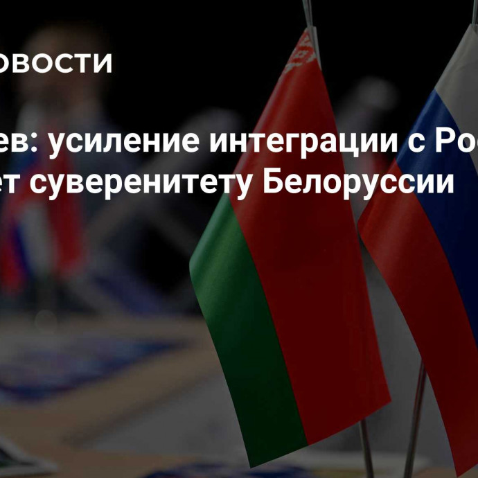 Мезенцев: усиление интеграции с Россией не угрожает суверенитету Белоруссии