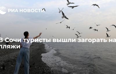 В Сочи туристы вышли загорать на пляжи