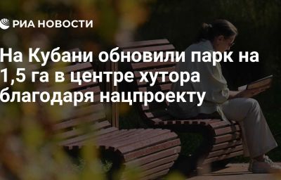 На Кубани обновили парк на 1,5 га в центре хутора благодаря нацпроекту