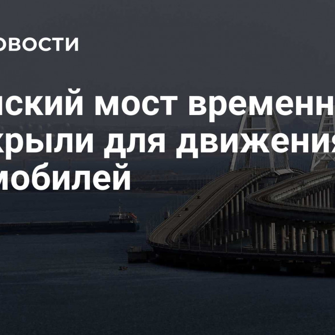 Крымский мост временно перекрыли для движения автомобилей