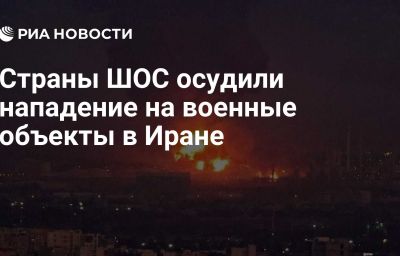 Страны ШОС осудили нападение на военные объекты в Иране