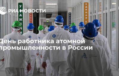 День работника атомной промышленности в России