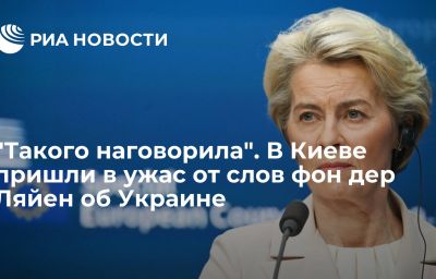 "Такого наговорила". В Киеве пришли в ужас от слов фон дер Ляйен об Украине