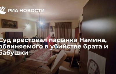 Суд арестовал пасынка Намина, обвиняемого в убийстве брата и бабушки