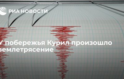 У побережья Курил произошло землетрясение