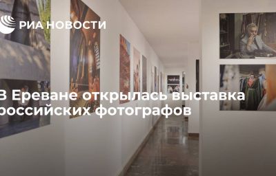 В Ереване открылась выставка российских фотографов