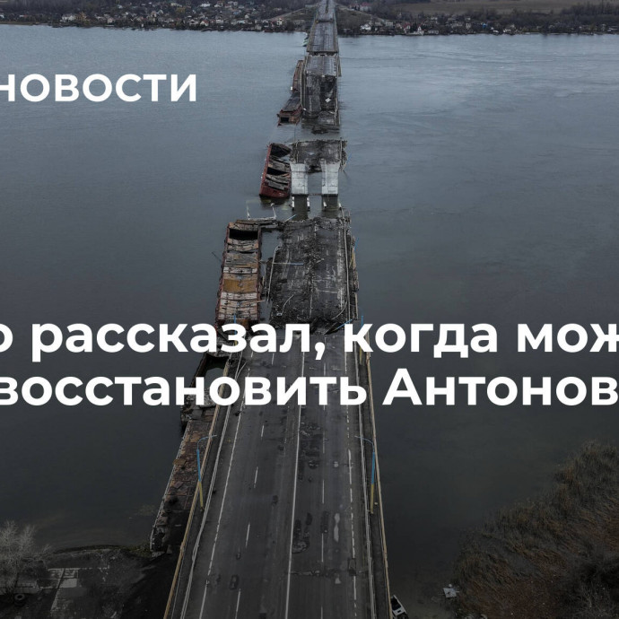 Сальдо рассказал, когда можно будет восстановить Антоновский мост