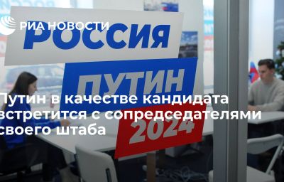 Путин в качестве кандидата встретится с сопредседателями своего штаба