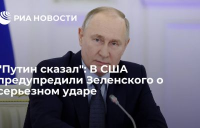 "Путин сказал": В США предупредили Зеленского о серьезном ударе