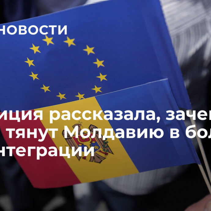 Оппозиция рассказала, зачем власти тянут Молдавию в болото евроинтеграции