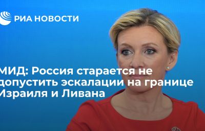 МИД: Россия старается не допустить эскалации на границе Израиля и Ливана