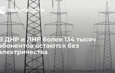 В ДНР и ЛНР более 134 тысяч абонентов остаются без электричества