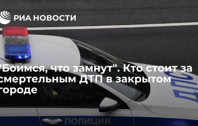 "Боимся, что замнут". Кто стоит за смертельным ДТП в закрытом городе