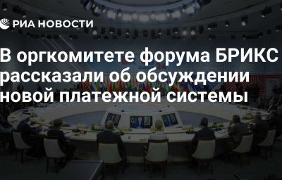 В оргкомитете форума БРИКС рассказали об обсуждении новой платежной системы