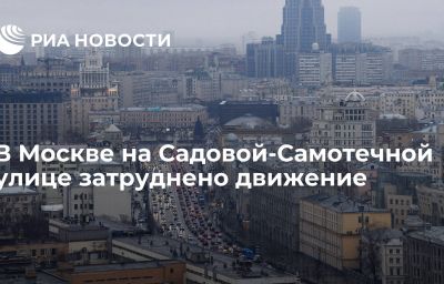 В Москве на Садовой-Самотечной улице затруднено движение