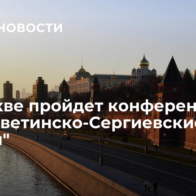 В Москве пройдет конференция 