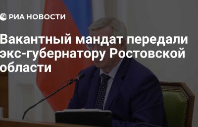 Вакантный мандат передали экс-губернатору Ростовской области