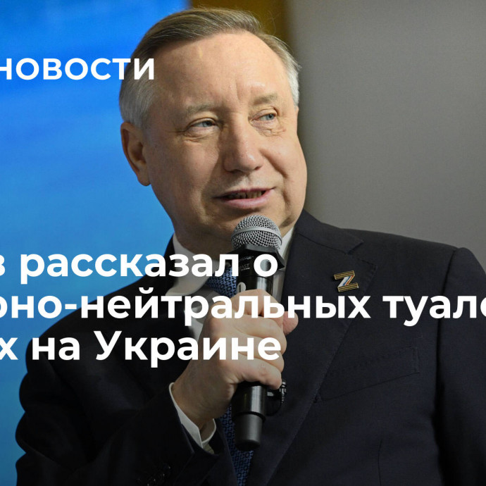 Беглов рассказал о гендерно-нейтральных туалетах в школах на Украине