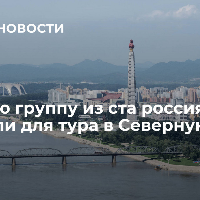 Первую группу из ста россиян набрали для тура в Северную Корею