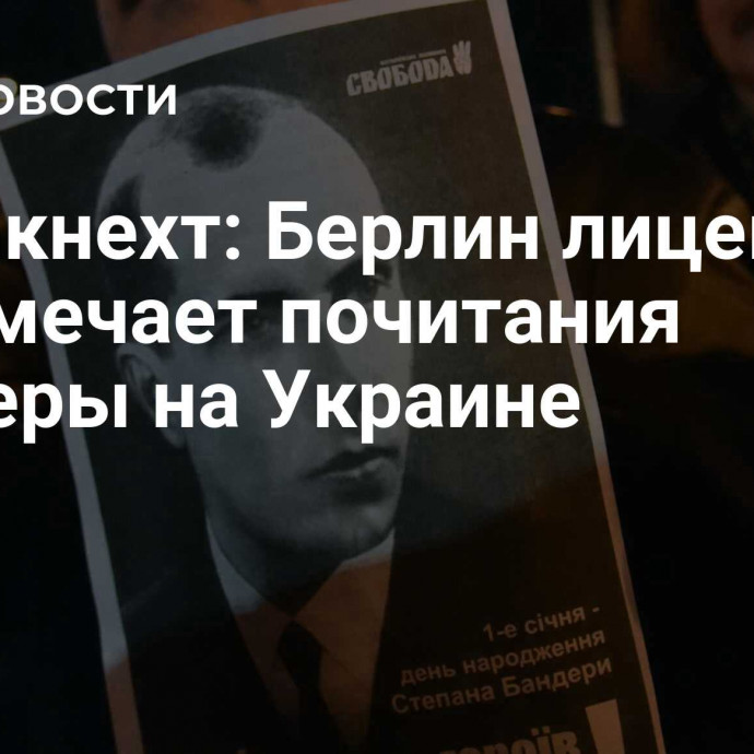 Вагенкнехт: Берлин лицемерно не замечает почитания Бандеры на Украине