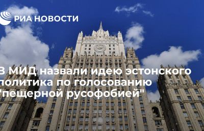 В МИД назвали идею эстонского политика по голосованию "пещерной русофобией"